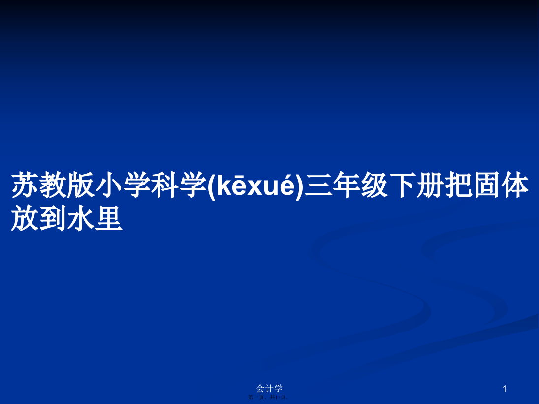 苏教版小学科学三年级下册把固体放到水里