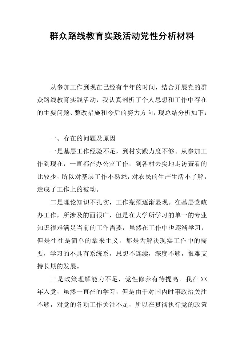 群众路线教育实践活动党性分析材料.docx