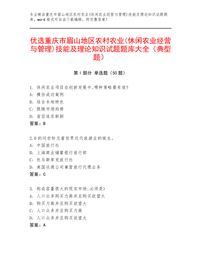 优选重庆市眉山地区农村农业(休闲农业经营与管理)技能及理论知识试题题库大全（典型题）