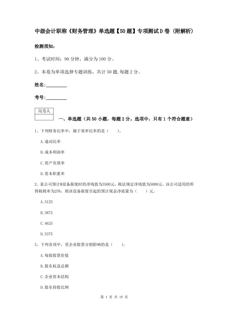 中级会计职称财务管理单选题【50题】专项测试D卷(附解析)