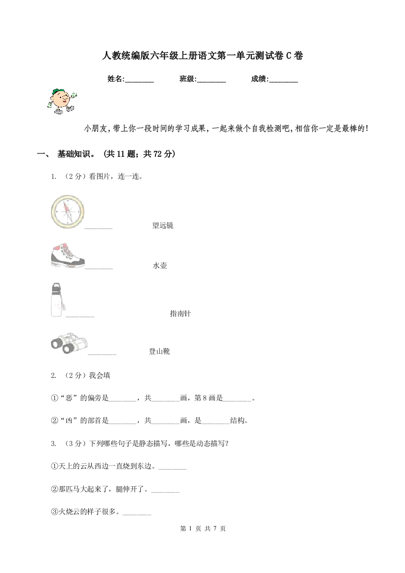 人教统编版六年级上册语文第一单元测试卷C卷