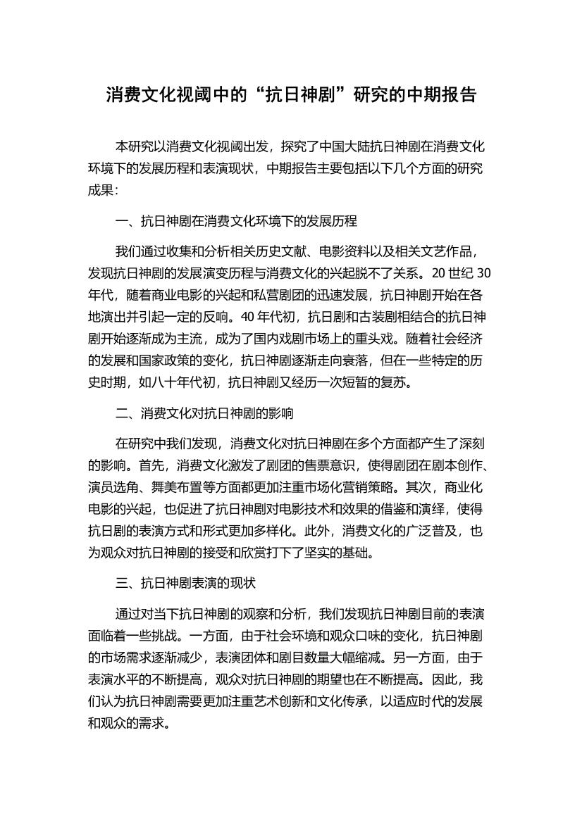 消费文化视阈中的“抗日神剧”研究的中期报告