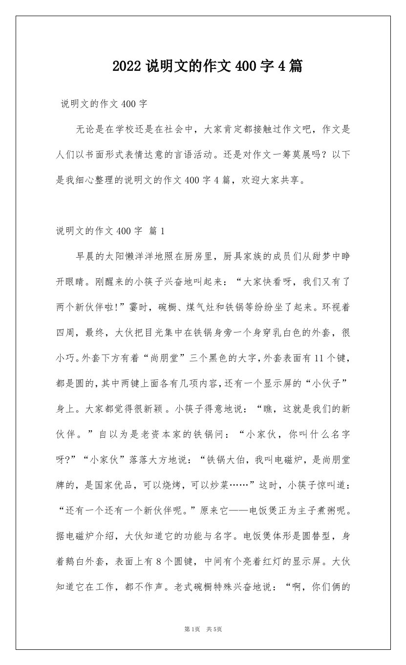 2022说明文的作文400字4篇