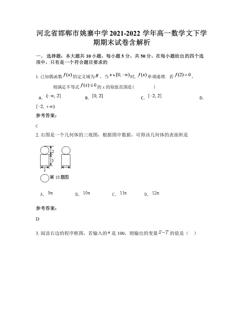 河北省邯郸市姚寨中学2021-2022学年高一数学文下学期期末试卷含解析