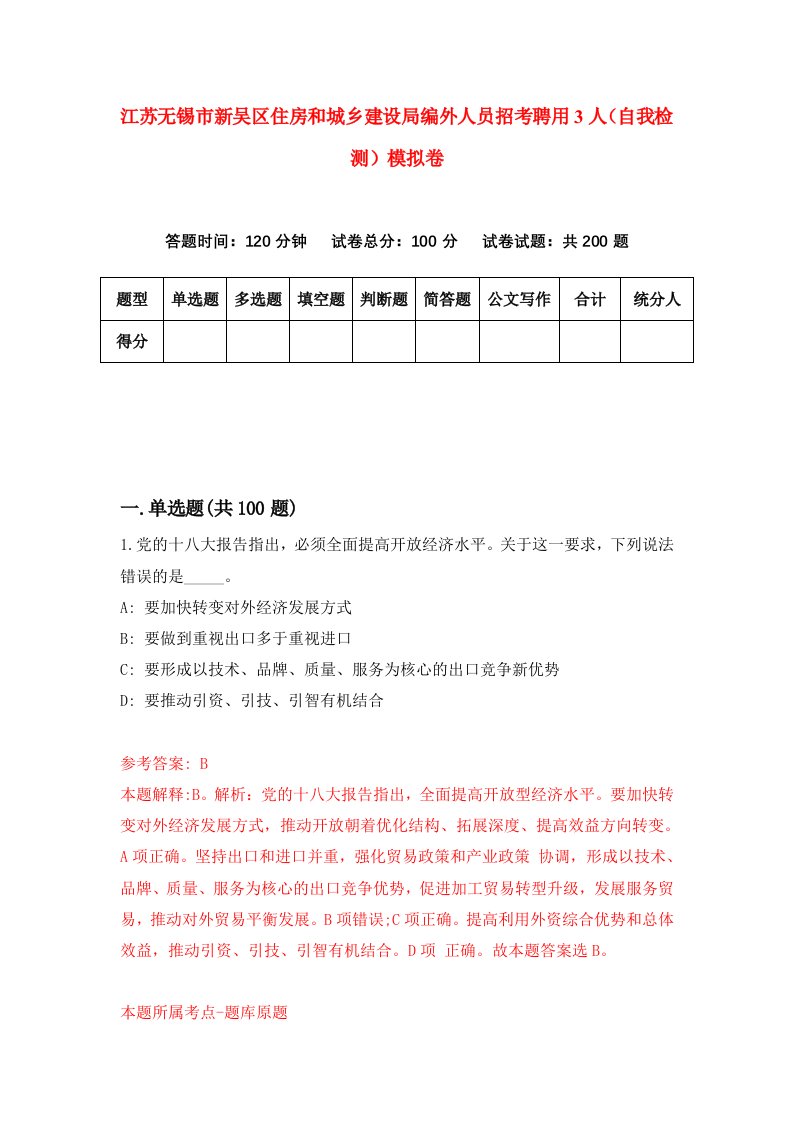 江苏无锡市新吴区住房和城乡建设局编外人员招考聘用3人自我检测模拟卷0