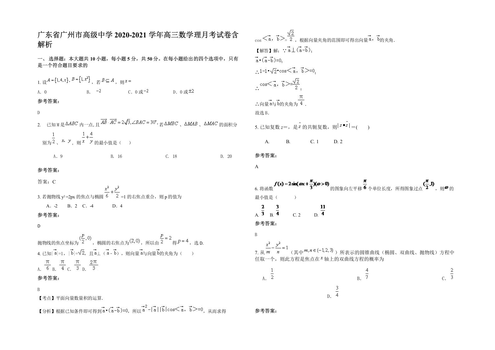 广东省广州市高级中学2020-2021学年高三数学理月考试卷含解析