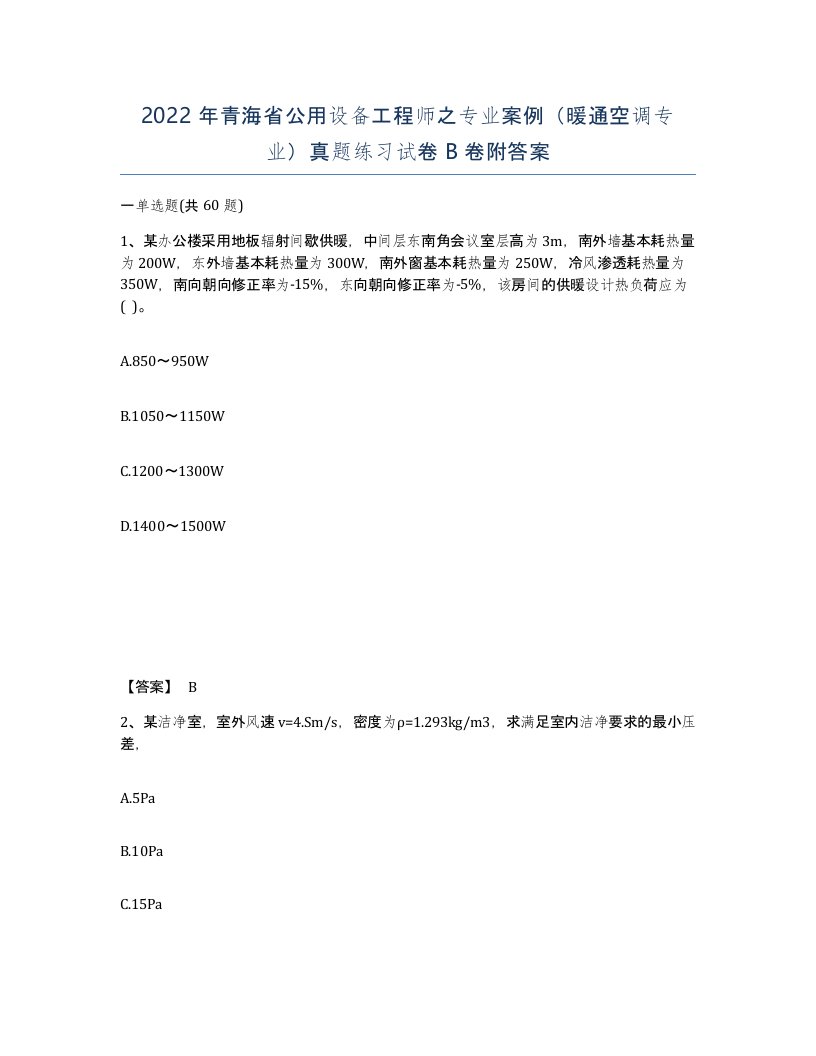 2022年青海省公用设备工程师之专业案例暖通空调专业真题练习试卷B卷附答案