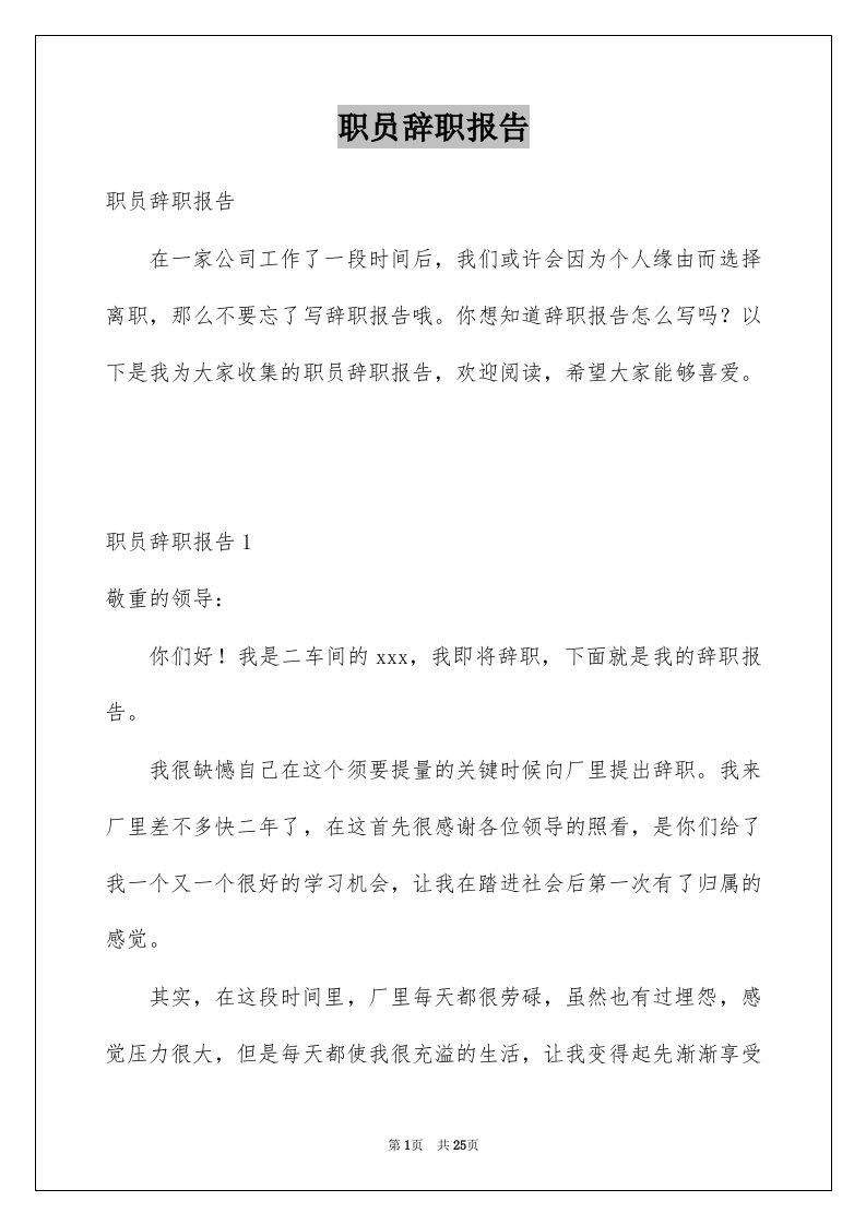 职员辞职报告精选