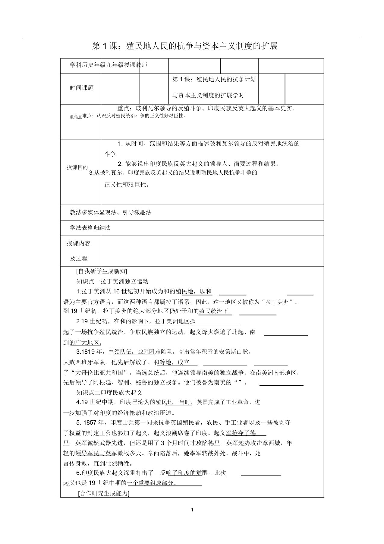 九年级历史下册第1单元第1课《殖民地人民的反抗斗争》教案新人教版