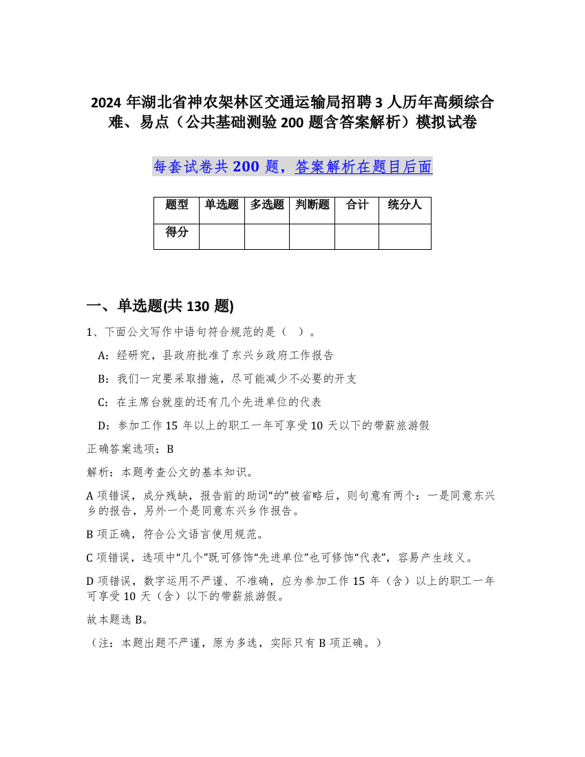 2024年湖北省神农架林区交通运输局招聘3人历年高频综合难、易点（公共基础测验200题含答案解析）模拟试卷