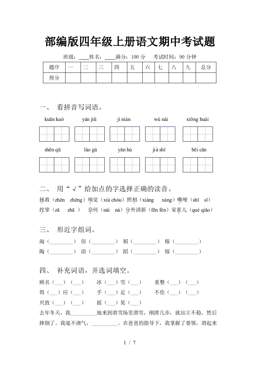 部编版四年级上册语文期中考试题