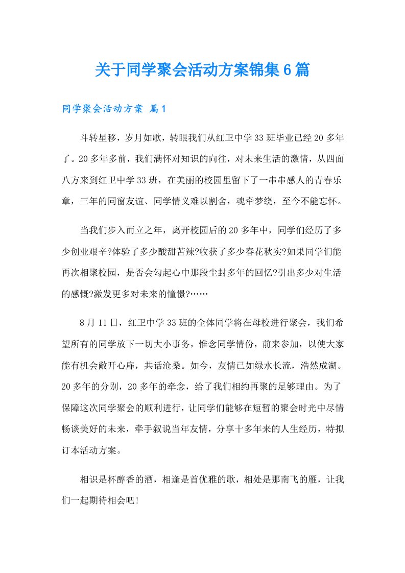 关于同学聚会活动方案锦集6篇