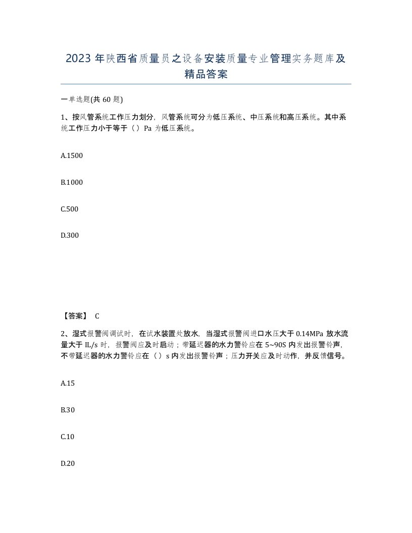 2023年陕西省质量员之设备安装质量专业管理实务题库及答案