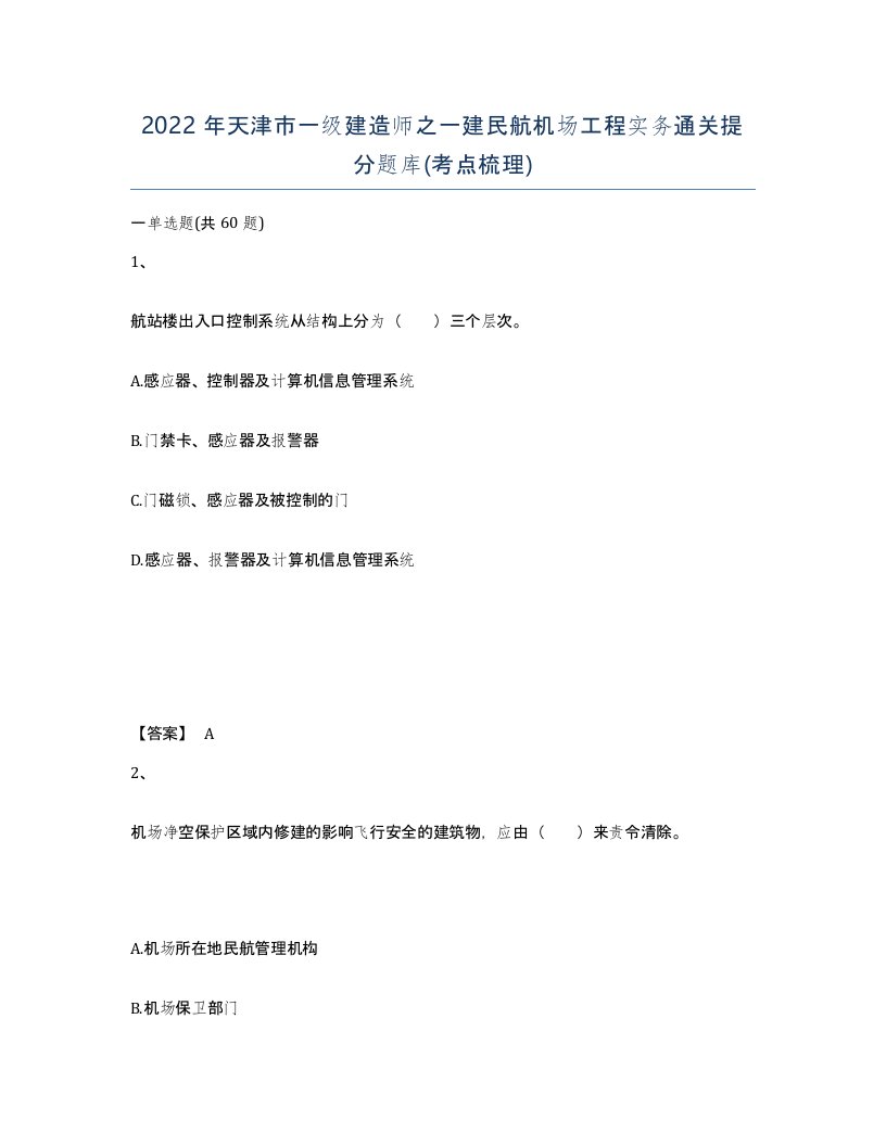 2022年天津市一级建造师之一建民航机场工程实务通关提分题库考点梳理