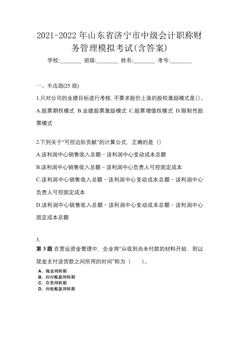 2021-2022年山东省济宁市中级会计职称财务管理模拟考试含答案