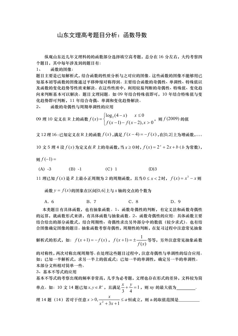 山东文理高考题目分析函数导数