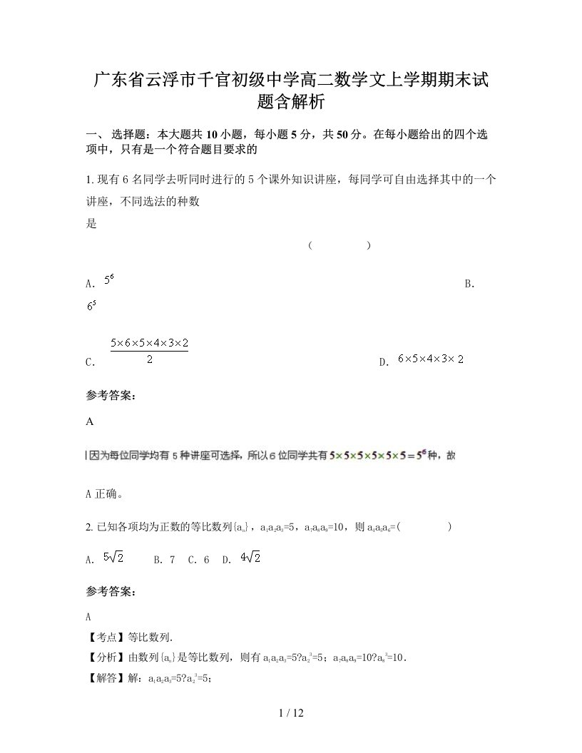 广东省云浮市千官初级中学高二数学文上学期期末试题含解析