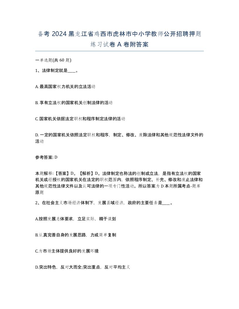 备考2024黑龙江省鸡西市虎林市中小学教师公开招聘押题练习试卷A卷附答案