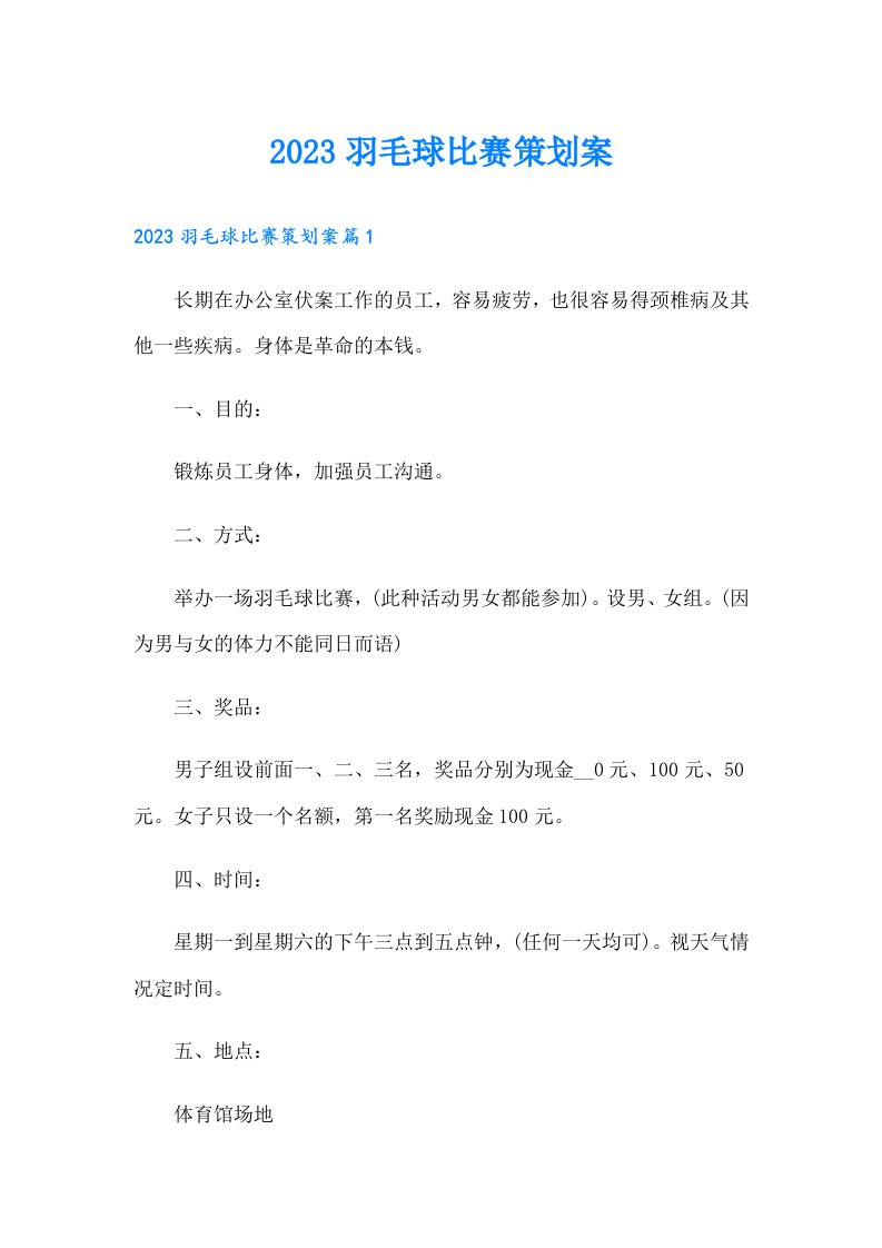 羽毛球比赛策划案