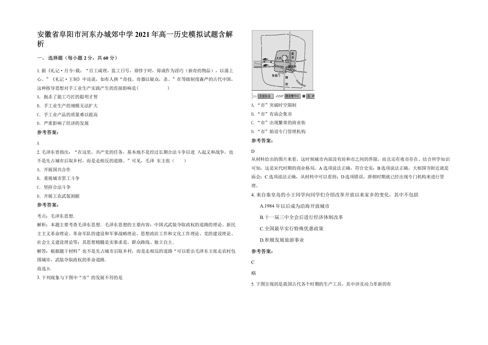 安徽省阜阳市河东办城郊中学2021年高一历史模拟试题含解析