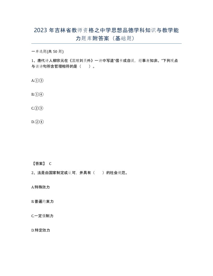 2023年吉林省教师资格之中学思想品德学科知识与教学能力题库附答案基础题