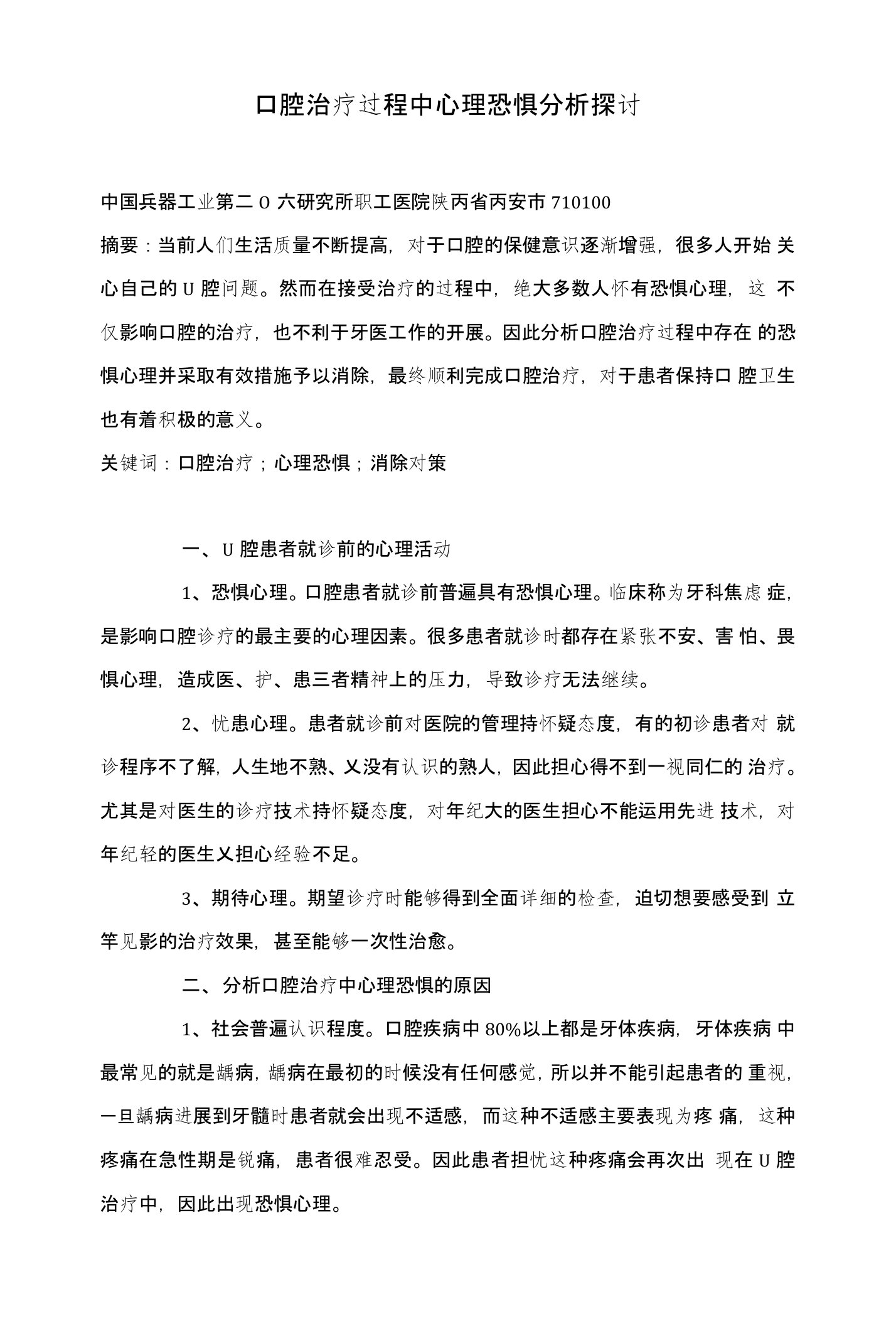 口腔治疗过程中心理恐惧分析探讨