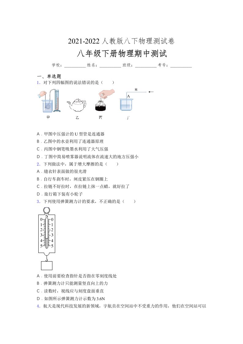 人教版初中八年级物理（下册）第一次期中考试提升练习测试卷《老师卷加答案》