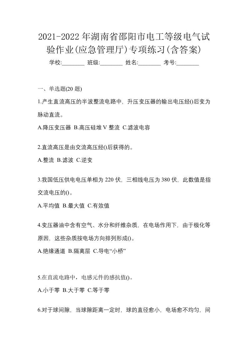 2021-2022年湖南省邵阳市电工等级电气试验作业应急管理厅专项练习含答案