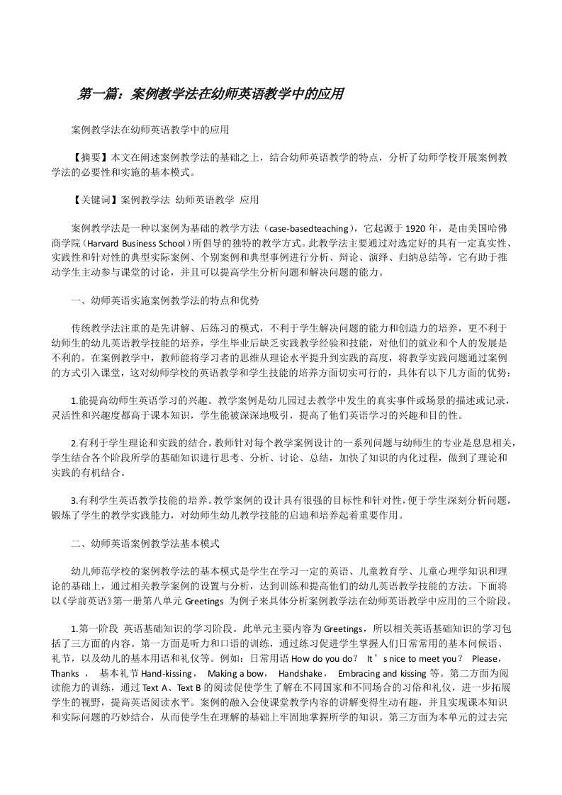 案例教学法在幼师英语教学中的应用（共5篇）[修改版]