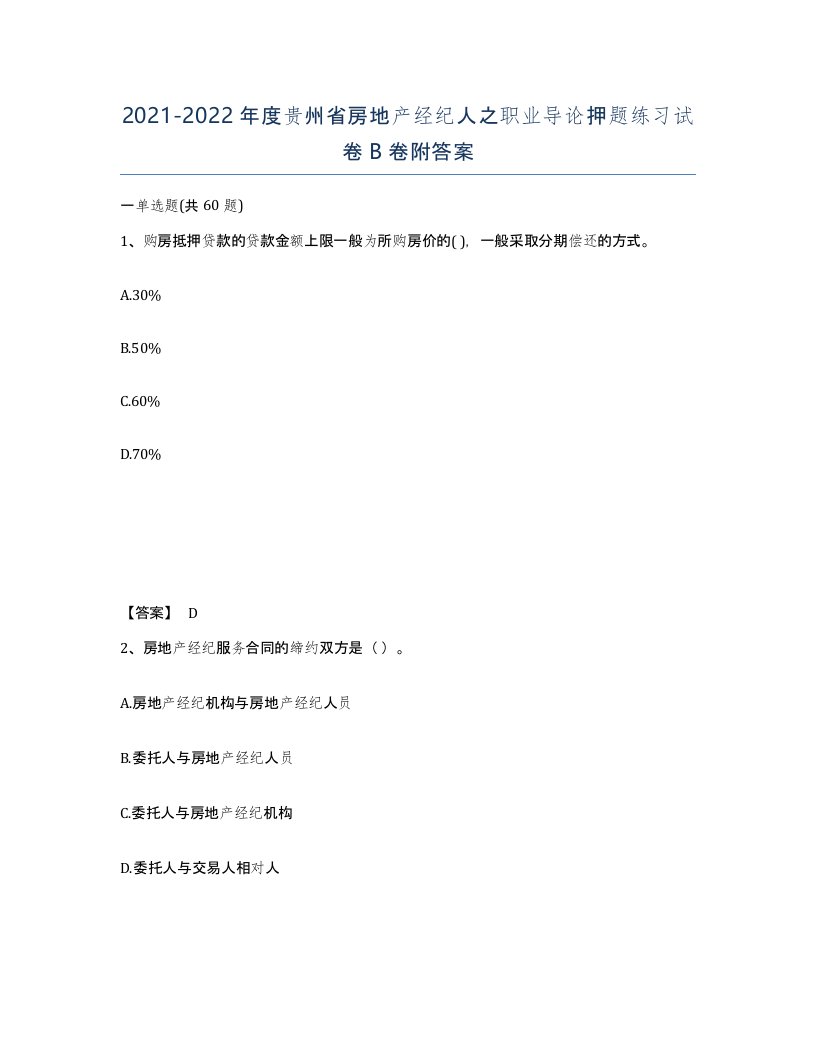 2021-2022年度贵州省房地产经纪人之职业导论押题练习试卷B卷附答案