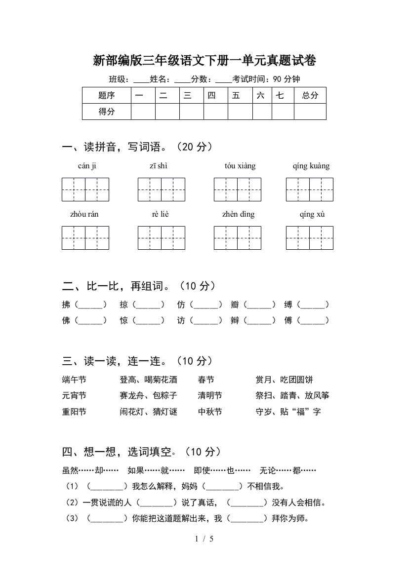 新部编版三年级语文下册一单元真题试卷