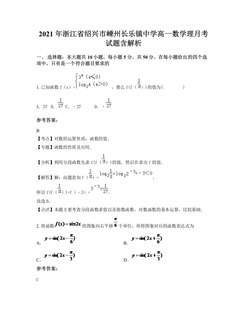 2021年浙江省绍兴市嵊州长乐镇中学高一数学理月考试题含解析