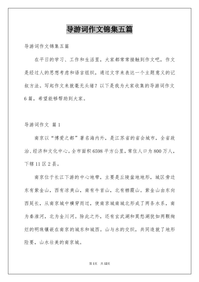 导游词作文锦集五篇例文