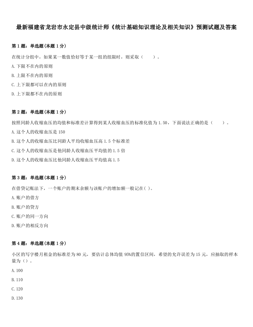 最新福建省龙岩市永定县中级统计师《统计基础知识理论及相关知识》预测试题及答案