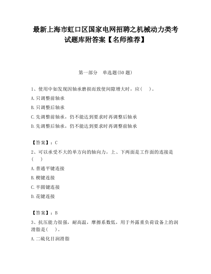 最新上海市虹口区国家电网招聘之机械动力类考试题库附答案【名师推荐】