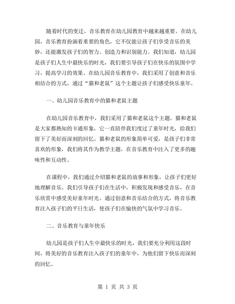 创意结合音乐，感受快乐童年——猫和老鼠幼儿园托班音乐教案