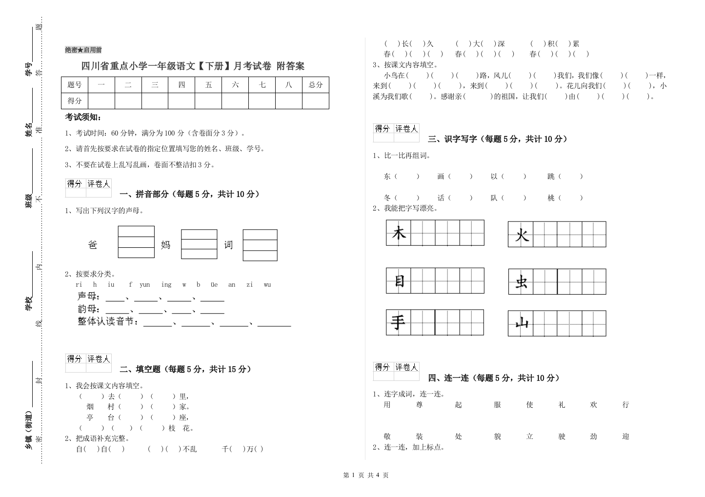 四川省重点小学一年级语文【下册】月考试卷-附答案