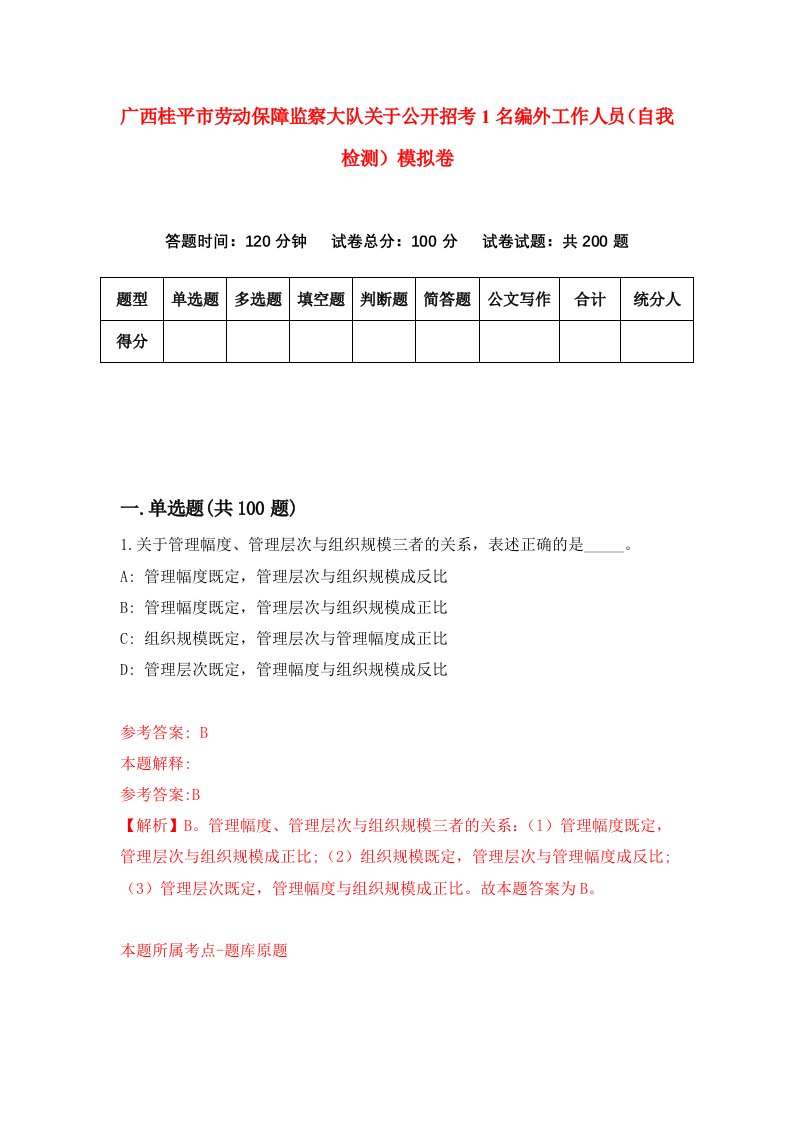 广西桂平市劳动保障监察大队关于公开招考1名编外工作人员自我检测模拟卷第6版