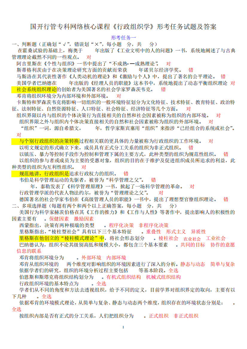 《行政组织学》形考任务试题及答案99937