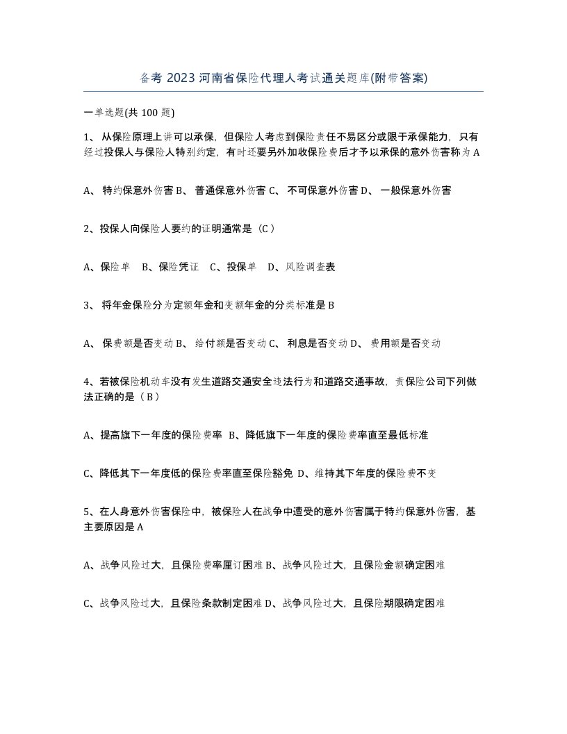 备考2023河南省保险代理人考试通关题库附带答案