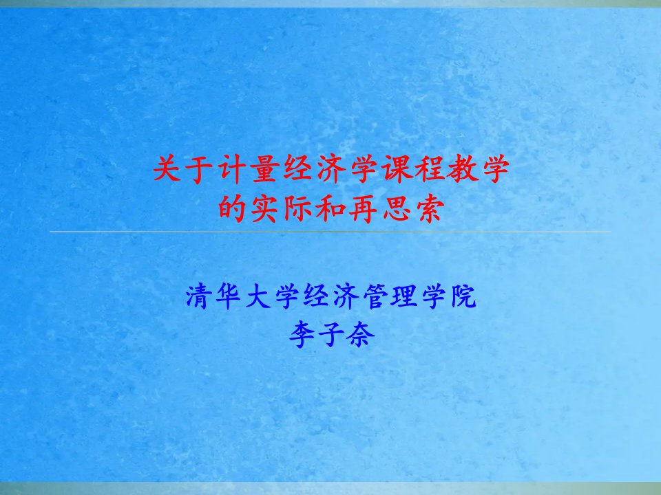 计量经济学关于计量经济学课程教学的再思考初ppt课件