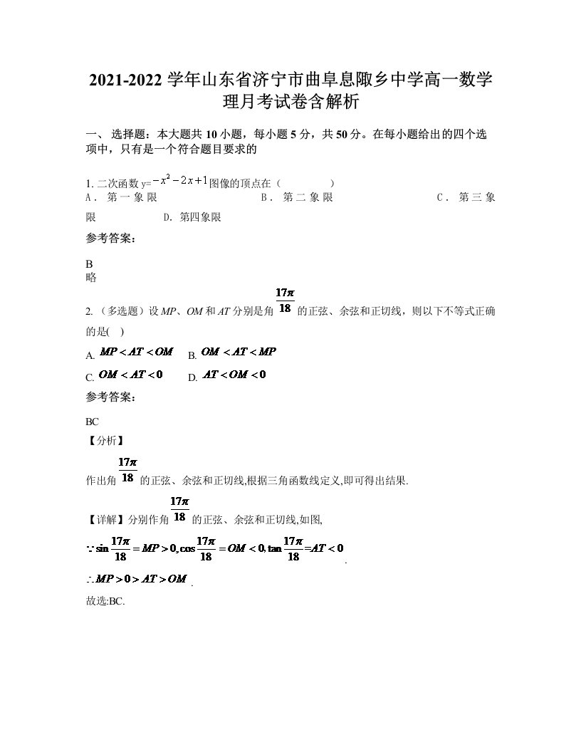 2021-2022学年山东省济宁市曲阜息陬乡中学高一数学理月考试卷含解析