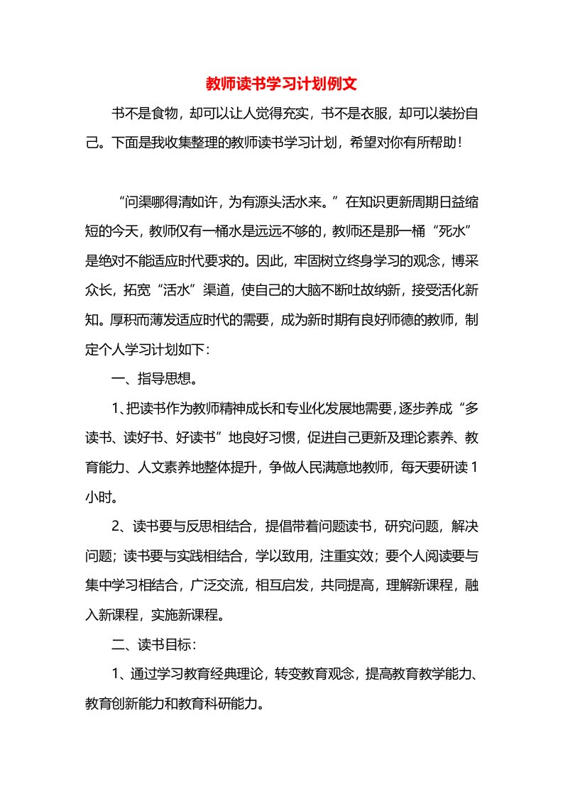 教师读书学习计划例文