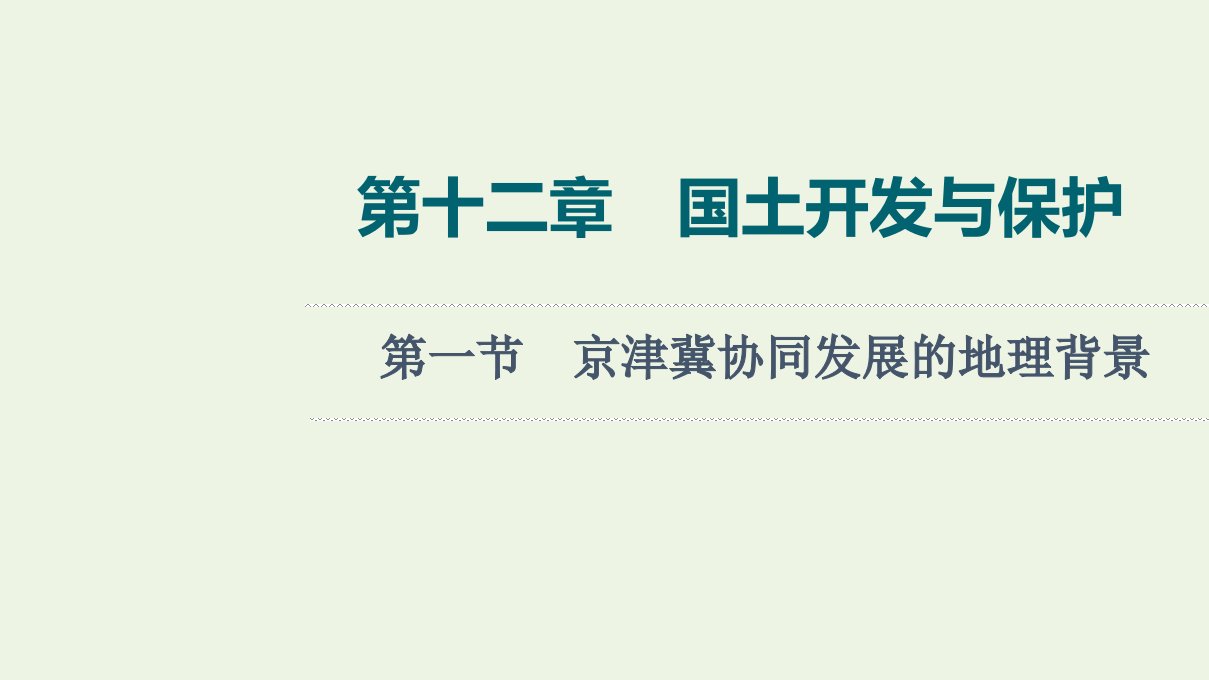 2022版新教材高考地理一轮复习第12章国土开发与保护第1节京津冀协同发展的地理背景课件中图版