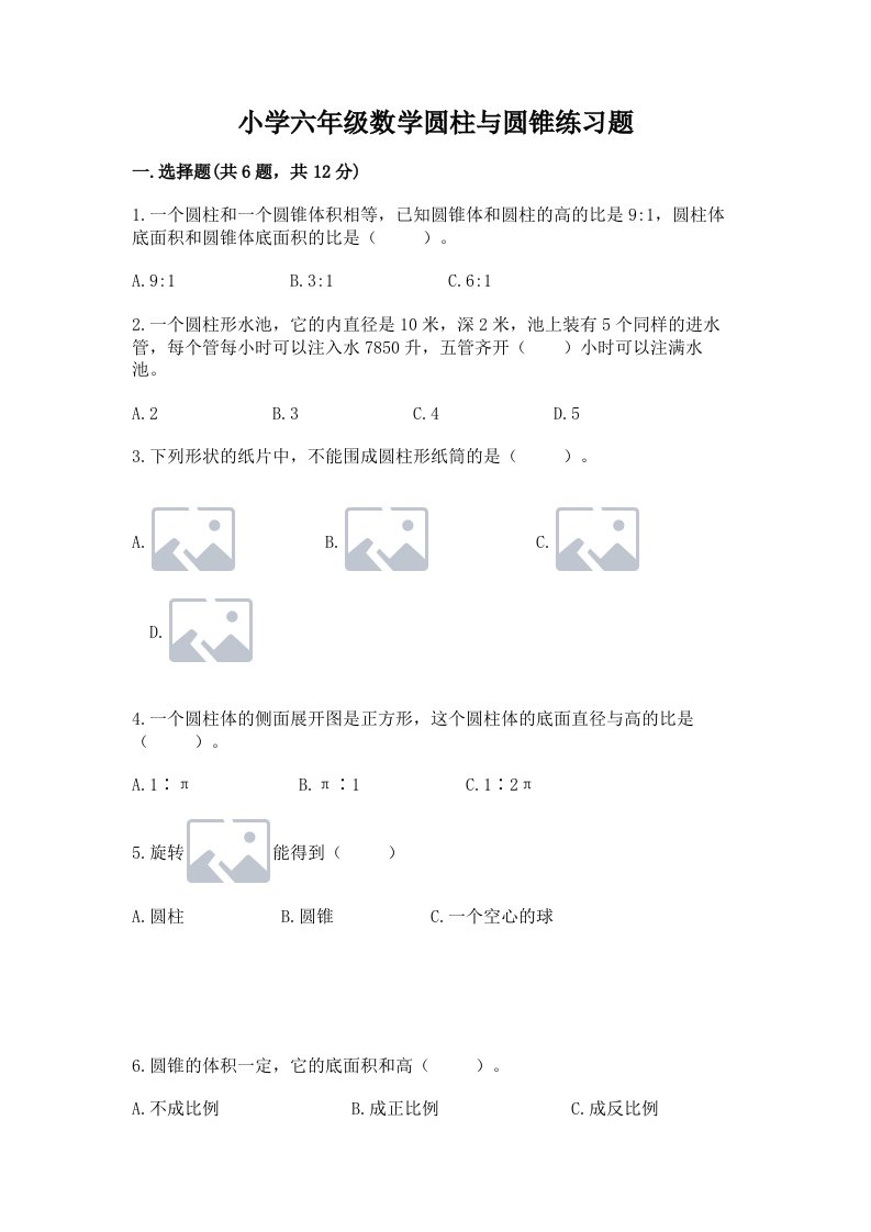 小学六年级数学圆柱与圆锥练习题（培优b卷）