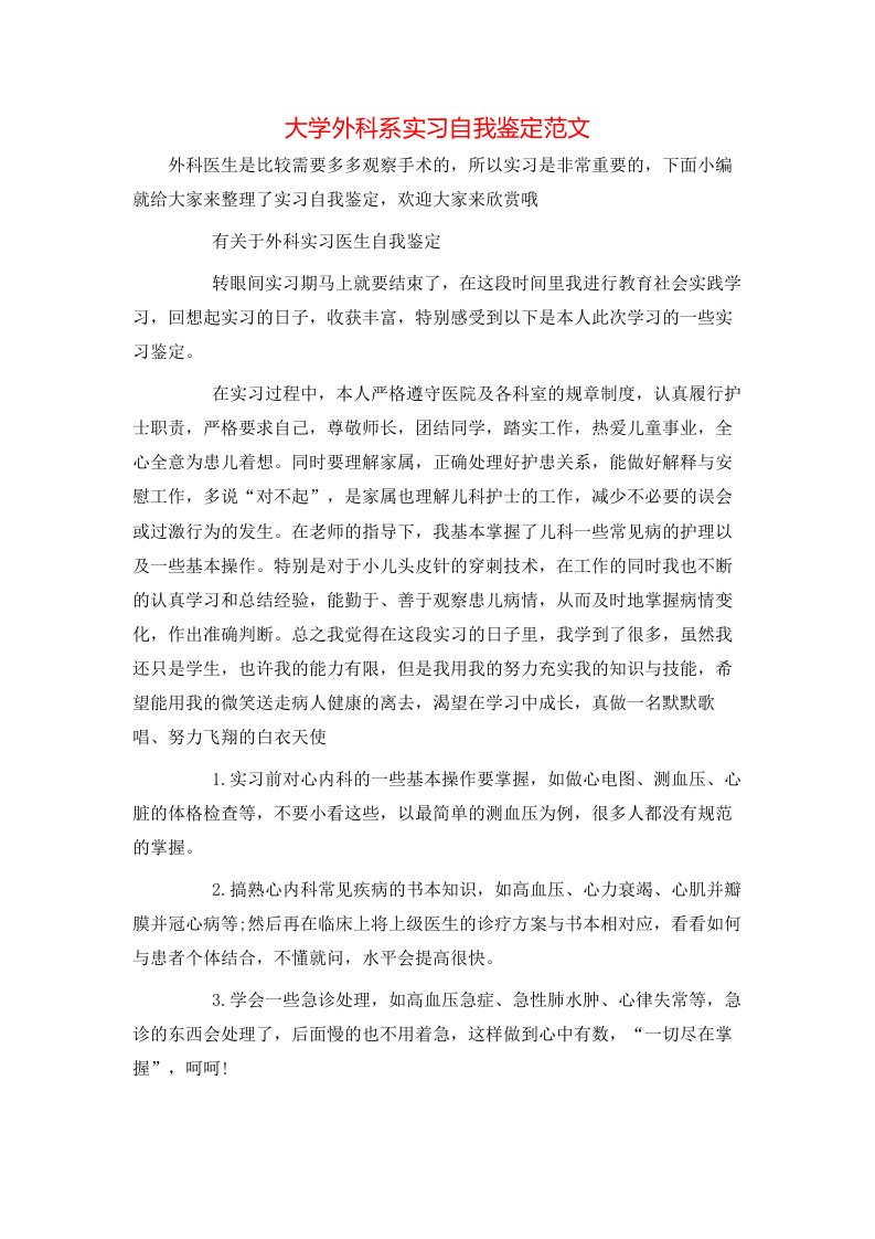 大学外科系实习自我鉴定范文