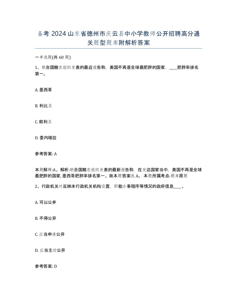 备考2024山东省德州市庆云县中小学教师公开招聘高分通关题型题库附解析答案