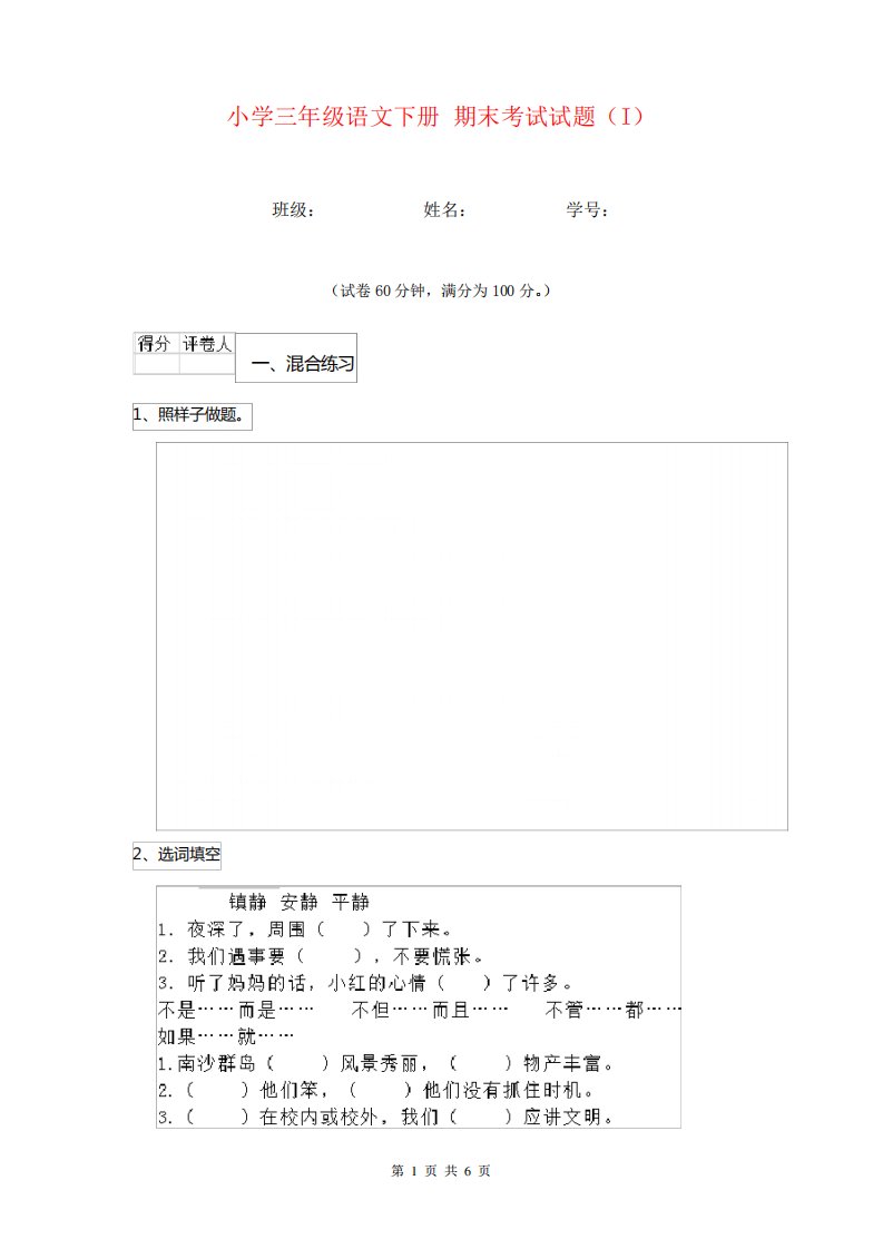 小学三年级语文下册期末考试试题(I)