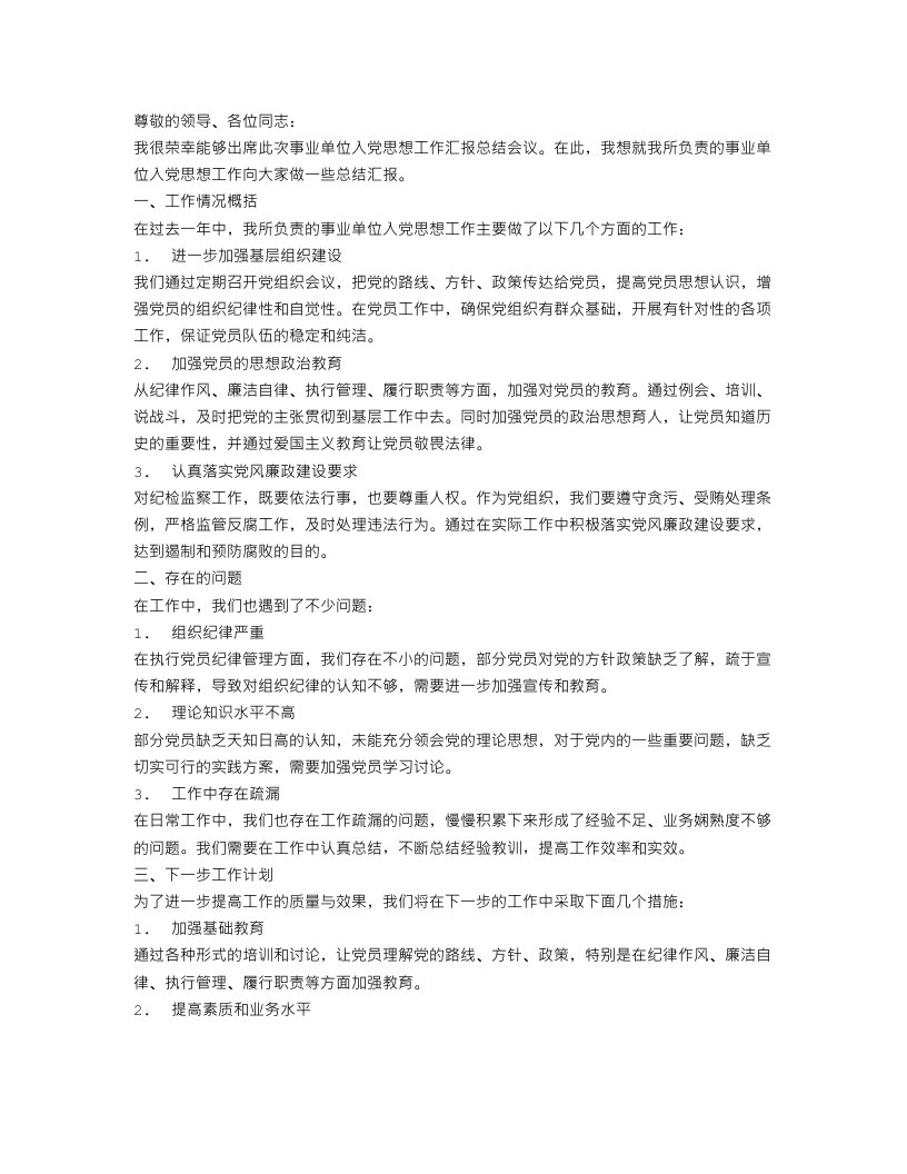 事业单位入党思想工作汇报总结