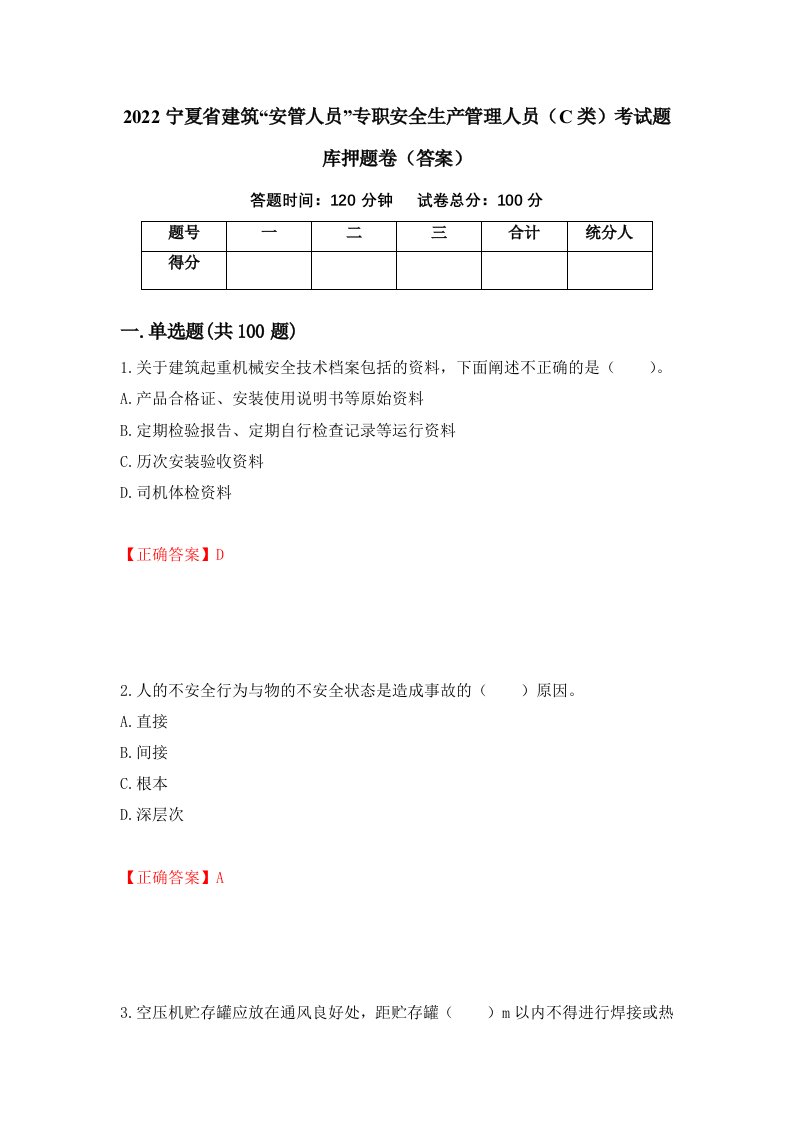 2022宁夏省建筑安管人员专职安全生产管理人员C类考试题库押题卷答案第33套